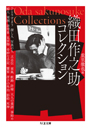 織田作之助コレクション
