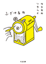 ふざける力