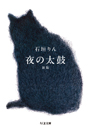 夜の太鼓　新版