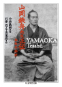 山岡鉄舟先生正伝