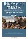 世界をつくった貿易商人