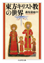 東方キリスト教の世界