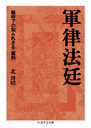 軍律法廷