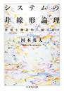 システムの非線形論理