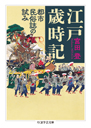 江戸歳時記