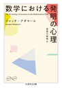 数学における発明の心理