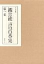 ＣＤ版　観世流声の百番集　１