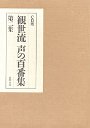 ＣＤ版　観世流声の百番集　２