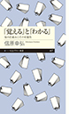 「覚える」と「わかる」
