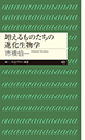 増えるものたちの進化生物学