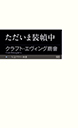 ただいま装幀中