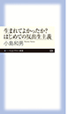 生まれてよかったか？　はじめての反出生主義