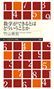 数学ができるとはどういうことか