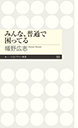 みんな、普通で困ってる