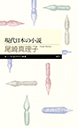 現代日本の小説