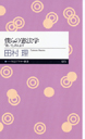 僕らの憲法学　