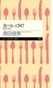 食べるって何？　