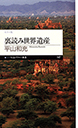 裏読み世界遺産
