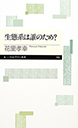 生態系は誰のため？