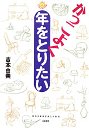 かっこよく年をとりたい