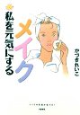私を元気にするメイク