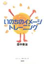 いのちのイメージ・トレーニング