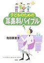 子どものための耳鼻科バイブル