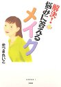 解決！　悩みに答えるメイク