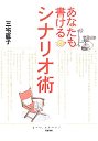 あなたも書けるシナリオ術