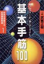 初段を突破する武宮囲碁教室　１　基本手筋１００