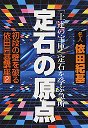 初段の壁を破る依田囲碁講座　２　定石の原点