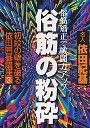 初段の壁を破る依田囲碁講座　３　俗筋の粉砕