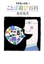 不思議の部屋　１　ことばあそび百科
