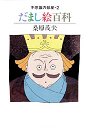 不思議の部屋　２　だまし絵百科