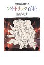不思議の部屋　３　アイ・トリック百科