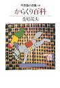 不思議の部屋　４　からくり百科