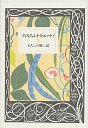 松谷みよ子全エッセイ　２　わたしの風土記