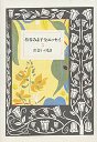松谷みよ子全エッセイ　３　出会いのとき