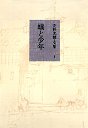 安野光雅・文集　１　蟻と少年