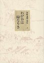安野光雅・文集　２　わが谷は緑なりき