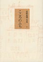 安野光雅・文集　３　こころのふち