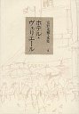 安野光雅・文集　４　ホテル・ヴェリエール
