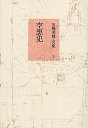 安野光雅・文集　５　空想犯