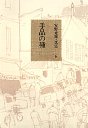 安野光雅・文集　６　手品の種