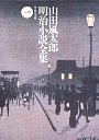 山田風太郎明治小説全集　１