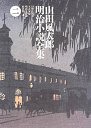 山田風太郎明治小説全集　２