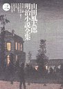山田風太郎明治小説全集　３