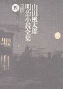 山田風太郎明治小説全集　４