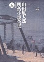 山田風太郎明治小説全集　５