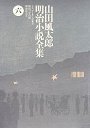 山田風太郎明治小説全集　６